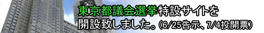 東京都議会議員選挙特設サイトを開設致しました。（6/25告示、7/4投開票）