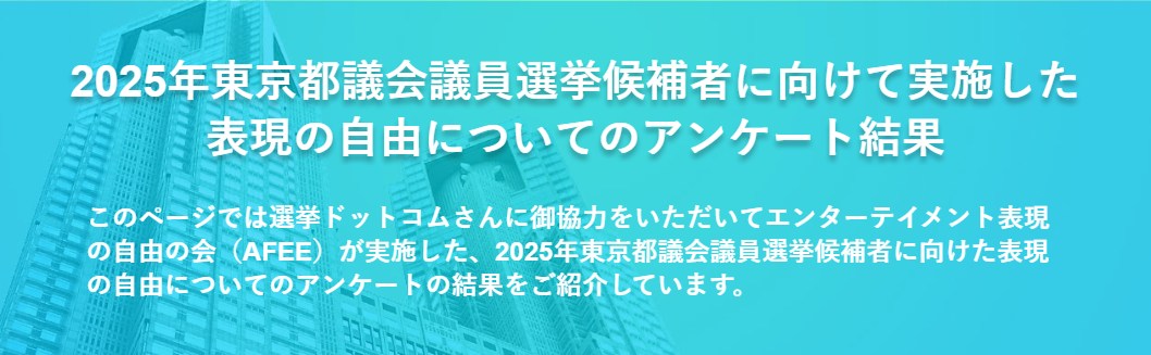 2025年東京都議会議員選挙候補者に向けて実施した表現の自由についてのアンケート結果