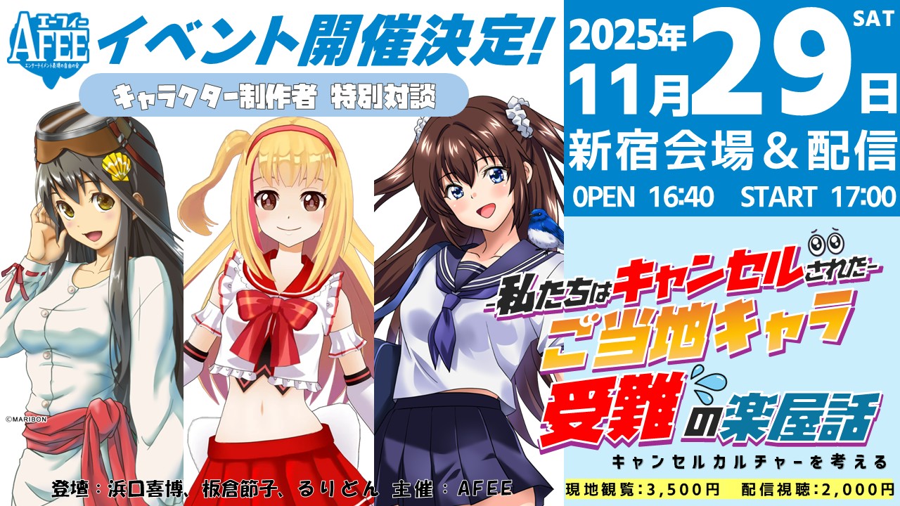 私たちはキャンセルされた ーご当地キャラ受難の楽屋話！キャンセルカルチャーを考えるー
