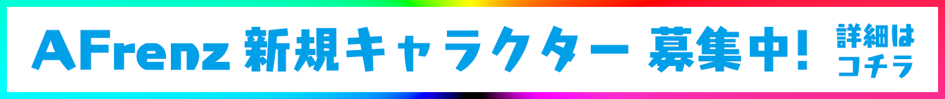 AFrenz新期キャラクター募集中！